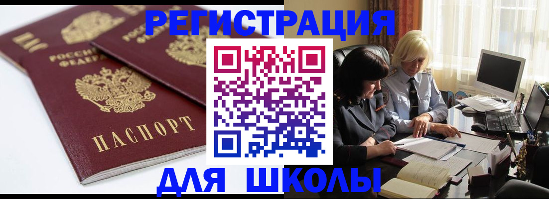 прописка для школы в Урайе